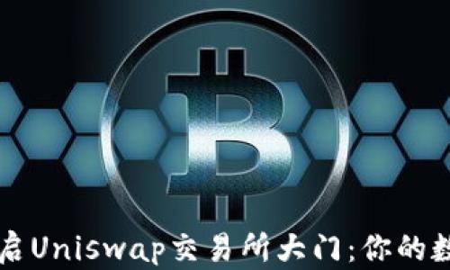 
TPWallet如何开启Uniswap交易所大门：你的数字资产探索之旅
