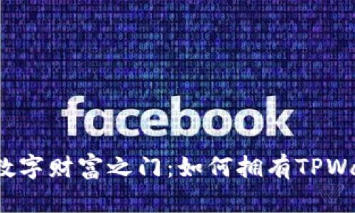 开启你的数字财富之门：如何拥有TPWallet账户？