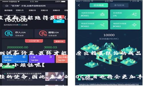 “P0C区块链项目”可能是您对某个具体项目的询问，但是在回答之前，让我们先搞清楚区块链究竟是什么。想象一下，区块链就像一本永不翻页的日记，每一页都记录着你和朋友之间的每一次交易。这个日记不仅不会丢失，还会由所有朋友共同维护，没有人能够单独更改。这就是区块链的魅力所在。

什么是P0C区块链项目？

在了解了区块链的基础知识后，我们再来打探“P0C”这个字母组合。P0C（Proof of Concept）通常指的是一个证明概念的过程。这是设计和验证新想法的时候，设计师和工程师用来展示某个概念实际上是可行的。在区块链的背景下，P0C项目可能是通过小规模的示范来展示区块链技术的潜力。

换句话说，P0C项目可能是一个创新想法的雏形。就像是你尝试制作一个新口味的蛋糕，但在投入全部材料之前，你先做了一个小样，看看有没有人喜欢。这就是P0C的初衷，它帮助开发者在真正投入大笔资金之前，获得反馈并创意。

P0C区块链项目的组成部分

P0C区块链项目通常包含几个重要组成部分，理解这些部分有助于你更好地理解该项目的目标和实施过程：

ul
    listrong理念：/strongP0C项目通常有一个明确的理念或愿景，旨在解决特定问题。/li
    listrong技术方案：/strong项目需要一个清晰的技术架构，解释它是如何实现其理念的。/li
    listrong用户反馈：/strong通过小规模的用户测试，收集反馈以项目，从而使其更具可行性。/li
    listrong市场调研：/strong了解潜在用户的需要和市场的需求，从而确保项目的成功。/li
/ul

P0C区块链项目的优势

没有什么事是不带优缺点的，P0C项目也不例外。让我们透过幽默的镜头来看看这些优势：

ol
    listrong风险低：/strong就像吃自助餐，你可以先试一小口，如果不好吃再去拿你喜欢的菜，不用全盘投入！/li
    listrong快速验证：/strong因为初始投入少，你可以快速验证你的想法，有如速食店的炸鸡，快试快反馈！/li
    listrong吸引投资者：/strong成功的P0C项目能吸引投资人的目光，他们就像饥饿的狼，看到美味的猎物，根本不愿意放过！/li
/ol

P0C区块链项目的挑战

当然，挑战也是无处不在。我们来用幽默的批判来看待这些挑战！

ul
    listrong实施复杂：/strong区块链技术本身复杂得像黑洞，你必须小心翼翼，否则就会被吞噬在那里！/li
    listrong市场竞争：/strong随着越来越多的项目如雨后春笋般冒出，你可能感觉就像在参加一场没有尽头的接力赛，一直看向谁能跑得最远！/li
    listrong技术更新：/strong科技的快速发展让P0C项目如同老虎吃无鱼，速度再慢也照样会被淘汰！/li
/ul

结尾思考

P0C区块链项目就像是科技界的“试金石”，它不仅帮助开发者精炼思想，还在一定程度上推动市场的发展。只有经过无数次的测试和修正，最终才能打磨出精美绝伦的成品，就像一位雕刻家在石头上反复地锤击，直到显露出那件经典的艺术品。

当然，不要忘了，成功的路上总会有些小烦恼，比如项目的可行性、投资者的态度、市场的变化等等。但这就是创业的乐趣，谁还没点小烦恼呢？

在未来的日子里，P0C区块链项目的潜力不容小觑。对于开发者和投资者来说，寻找下一个具有破坏性潜能的项目将是他们持续的使命。因此，未来的P0C项目也将会更加丰富多彩，值得我们每一个人去关注与参与。