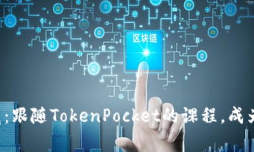 解锁数字资产的宝藏：跟随TokenPocket的课程，成为加密世界的航海家！