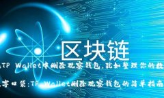 如何在TP Wallet中删除观察