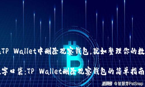 如何在TP Wallet中删除观察钱包，犹如整理你的数字口袋

清理数字口袋：TP Wallet删除观察钱包的简单指南