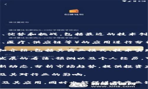 区块链专访任务通常涉及以下几种类型：

1. **技术探讨**：深入讨论区块链技术的原理、应用、优势和挑战，包括最近的技术创新和未来的发展方向。

2. **行业分析**：对区块链技术在特定行业（如金融、医疗、供应链等）的应用进行分析，探讨其对行业的变革与影响。

3. **项目介绍**：对具体的区块链项目或公司的详细介绍，包括其商业模式、技术实现、团队背景等。

4. **专家见解**：邀请行业专家分享对区块链技术发展的看法、预测以及个人经历，可以是对某些热门话题的回应或对未来趋势的分析。

5. **币圈动态**：关注区块链及加密货币市场的最新动态，分析市场趋势，提供投资建议或风险提示。

6. **政策法规**：讨论区块链相关的政策法规变化及其对行业的影响。

这些专访任务能够帮助读者更好地理解区块链技术及其应用，同时也能促进对产业链上下游的深入思考与交流。