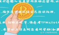 要将TPWallet里面的资产提现