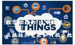 区块链浏览器：数字世界