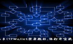 轻松上手！TPWallet登录教程