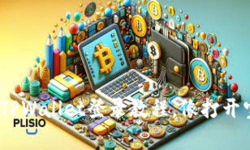 轻松上手！TPWallet登录教程，像打开宝藏般简单