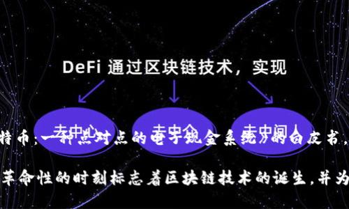 第一个区块链的诞生时间可以追溯到2008年。当时，一位使用化名“中本聪”（Satoshi Nakamoto）的人发布了一篇名为《比特币：一种点对点的电子现金系统》的白皮书。在这篇白皮书中，中本聪提出了区块链技术的基础构想，并推出了比特币（Bitcoin），作为第一个使用区块链技术的加密货币。

随后，比特币网络于2009年1月3日正式启动，相应的第一个区块被挖掘出来，这个区块也被称为“创世区块”或“区块0”。这个革命性的时刻标志着区块链技术的诞生，并为后续的加密货币及区块链应用铺平了道路。