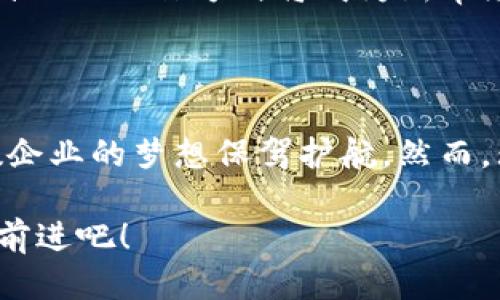 区块链中的财务软件：现代企业的“财务天使”

区块链, 财务软件, 企业管理, 数据安全

引言：财务软件的演变之旅

在数字时代的浪潮中，传统财务软件就像是过时的邮差，而区块链技术则仿佛是新时代的快递员，将信息高效、迅速地传递给每一个需要的人。随着技术的不断发展，如何通过区块链来升级我们的财务管理软件，成为了当前企业管理中的热门话题。那么，区块链中的财务软件到底是什么，它又将如何影响我们的企业和财务运作呢？不妨跟随我，一起深入探索这一充满趣味和挑战的数字世界。

什么是区块链财务软件？

区块链财务软件，顾名思义，就是利用区块链技术构建的财务管理软件。它不仅可以实现传统财务软件的基本功能，如账务处理、财务报表生成和税务管理等，还能够进一步提高数据的安全性、透明度和可追溯性。想象一下，在一个无人监管的环境下，所有的交易记录都被安全地存储在一个分布式的账本中，任何人都不能随意篡改。这种“透明”的特性，就像阳光洒在莲花上，明亮而端庄，给人以安全感。

区块链财务软件的核心优势

区块链财务软件有几个核心优势，让我们一一来看看：

h41. 数据安全性/h4

在传统财务软件中，数据主要存储在中心化的服务器上，一旦服务器遭到攻击，财务信息便可能遭泄露。而区块链则通过加密和分布式存储的方式，确保数据几乎不可能被篡改或丢失。就像在保龄球馆里打球，只有一条指定的轨道可供运球，而区块链则是每个保龄球都在各自的轨道上行走，难以跟他人发生交集。

h42. 透明性/h4

区块链的分布式特性使得每一笔交易都可以被所有参与者实时监控，以确保数据的透明。想象一下，一个人在舞台上表演，所有观众都能看到他的每一个动作，不存在隐藏的动机或舞台花絮。财务信息透明化，无疑为企业治理提供了极大的便利。

h43. 降低成本/h4

使用区块链财务软件，企业能够省去很多中介环节，比如审计、合约执行等。就像在一场足球比赛中，有些裁判确实是多余的；用不着他们，双方球员只需互相信任并进行游戏，有效节省精力与资源。

h44. 自动化与智能合约/h4

智能合约是一种自我执行的合约，能在条件满足时自动执行。而集成智能合约的区块链财务软件，能够实现更为高效的财务决策与执行。想象一下，一个如赛车般迅猛的机器人，根本不需要人类干预，它在速度与效率上，都超越了传统方法不少。

区块链财务软件的应用场景

那么，在实际生活中，我们如何运用区块链财务软件呢？下面列出几个典型的应用场景：

h41. 跨国企业的财务管理/h4

对于一些跨国企业来说，传统财务软件处理不同国家和地区的财务数据往往会因法规、汇率等多种因素变得复杂。而区块链技术能够提供一种统一的财务管理模式，从而轻松应对复杂的国际财务管理挑战。就如一位翻译官，帮助两种说不同语言的人顺畅交流，区块链将各种分散的财务信息融汇贯通。

h42. 供应链管理/h4

在供应链金融中，区块链能够为参与者提供透明的交易记录，同时降低信用风险。不论是从桔子到橙子，还是从原材料到成品，所有信息都可以追溯，确保每个环节的合规性和效率。这就像是一场棋局，所有的棋子移动都一目了然。

h43. 税务合规/h4

企业在进行财务核算时，确保税务合规是重中之重。利用区块链财务软件，企业可以实时生成各项税务报告，提高合规性，降低被审计的风险。想象一下，在一场比赛中，每个选手都不可能只用一只手揽月，企业的财务合规也需要全方位的把控。

区块链财务软件对未来的展望

未来，随着技术的不断进步和企业需求的变化，区块链财务软件将会在多个层面颠覆传统的财务管理模式。以下是一些未来的发展趋势：

h41. 智能自动化将普及/h4

随着人工智能的快速发展，未来的区块链财务软件不仅能进行财务数据处理，还能根据大数据分析提供决策支持。就像是R2-D2，它会越来越聪明，及时给出最优建议，让你事半功倍。

h42. 外部合作比重上升/h4

未来，越来越多的企业将会与外部生态系统合作，共享财务数据与资源，实现高效协作。这就如同一场盛大的舞会，各种舞蹈者在一起飞舞，展现出难以抵挡的魅力。

h43. 无纸化办公改革加温/h4

在环境保护的呼声越来越高的当下，区块链财务软件的普及将进一步促进无纸化办公的发展。谁还没点小烦恼呢？总有一些纸张不知所踪，而借助区块链的数字签名和电子存档功能，无纸化的工作方式将成为新常态。

总结：财务软件的未来，区块链的时代

区块链财务软件的出现，正在改变我们的组织、思维和未来。通过其独特的特性，企业能够在瞬息万变的市场中把握机遇，提高财务透明度与安全性。就像一位现代的“财务天使”，它为无数企业的梦想保驾护航。然而，无论技术如何发展，永远不变的是人与人之间的信任与合作，这也是区块链技术能在时代浪潮中生存与发展的根本。

选择区块链财务软件，就像选择了一双稳步前行的登山鞋，让你在复杂多变的金融大山中走得更加稳健，更加自如。希望我们的探索之旅给你带来了启发与思考，迎接未来，一起向更高峰前进吧！