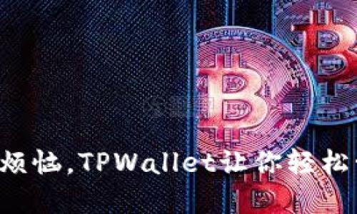 丢掉助记词的烦恼，TPWallet让你轻松管理数字资产！