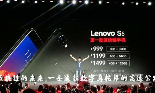 区块链的未来：一条通往数字乌托邦的高速公路