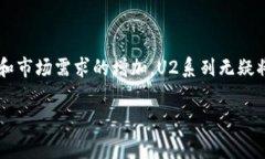 区块链U2系列通常是指在区