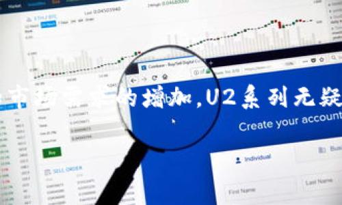 区块链U2系列通常是指在区块链技术领域的一系列应用或产品，其前缀“U”可能代表“User（用户）”、“Utility（实用）”或者“Universal（通用）”等含义，而“2”则可能表示其版本、代数或与某种标准相关的系列。下面是对区块链U2系列的详细解析，包括其核心理念、应用场景以及对未来的影响。

区块链的基础知识
在深入了解U2系列之前，我们首先需要快速回顾一下区块链的基本概念。区块链是一种去中心化的分布式账本技术，它通过加密方法确保数据的安全性和透明性。不同的区块链平台（如比特币、以太坊等）有着各自独特的特点和应用场景，而U2系列可能是基于某种特定技术或应用需求而产生的一系列产品或解决方案。

U2系列的定义与特点
U2系列可能指的是一系列以用户为中心的区块链应用，这些应用旨在提高用户体验和实际效用。例如，U2系列可能包括钱包应用、去中心化金融（DeFi）平台、去中心化应用（DApps）、甚至是与物联网（IoT）相关的区块链解决方案。它们的共同点在于强调用户的参与感和便利性。

U2系列的主要应用
在实际操作中，U2系列可能涵盖以下几个重要的应用领域：

ul
    listrong数字资产管理：/strongU2系列的钱包应用使用户能够更方便地管理他们的数字货币、NFT等资产，通过简单的界面进行交易和转账，让用户在使用过程中没有负担。/li
    listrong去中心化金融（DeFi）：/strong提供给用户的借贷、交易和收益 farming等服务，使他们能够在没有中介的情况下参与金融活动，降低了交易成本和时间。/li
    listrong身份验证与安全：/strongU2系列可能运用区块链的去中心化特性，为用户提供更加安全和可信的身份验证机制，消除传统认证方式所带来的安全隐患。/li
    listrong游戏和娱乐：/strong区块链游戏的兴起让用户能够在游戏中拥有真正的资产，U2系列可能专注于这方面，让游戏的每一场战斗和每一次胜利来得更有价值。/li
/ul

U2系列的未来展望
随着区块链技术的不断发展，U2系列将会迎来更多的创新与挑战。市场上对用户友好的平台需求不断增长，未来的U2系列可能会围绕以下几点进行深入开发：

ul
    listrong提高用户教育：/strong许多人对区块链仍然抱有疑虑，U2系列可以通过提供简单易用的教程和指引来降低入门门槛，让更多人了解并参与到区块链中来。/li
    listrong技术迭代与融合：/strong随着人工智能、物联网等技术的成熟，U2系列的应用可能会与这些技术进行深入融合，创造更多的商业价值和用户体验。/li
    listrong市场规范与安全：/strong在一个快速发展的市场中，如何保障用户资产安全、隐私保护和公平竞争将是U2系列需要面对的重要任务。/li
/ul

总结
区块链U2系列是一个潜力巨大的领域，它将为用户带来更为方便和直观的区块链体验。虽然目前它可能仍处于发展的阶段，但随着技术的成熟和市场需求的增加，U2系列无疑将会成为未来区块链应用的重要组成部分。

那么，是否好奇“区块链的未来会怎样呢？”谁也不能确定，但让我们拭目以待吧！