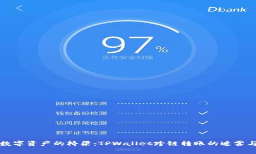 跨越数字资产的桥梁：TPWallet跨链转账的迷雾与真相
