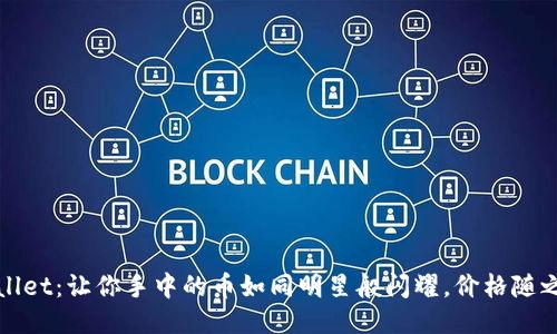 TPWallet：让你手中的币如同明星般闪耀，价格随之飙升