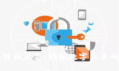 区块链白皮书：铺就数字未来的蓝图