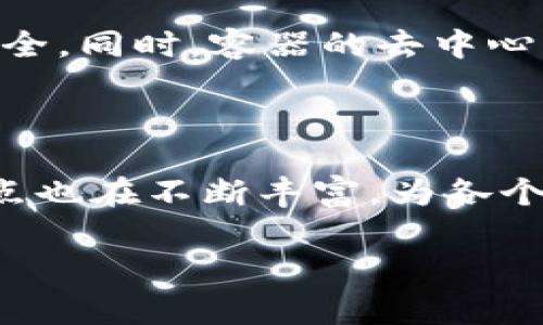 区块链中的“容器”一词通常指的是一种在区块链网络中用于封装和保护信息的结构或机制。这种容器不仅负责存储数据，还能够确保数据的完整性、安全性和可追溯性。以下是对“区块链中的容器”的详细解释：

### 什么是区块链容器？

在区块链技术中，容器可以被视为一个数据结构，它将交易、合约或其他信息封装在一起。每个容器通常会包含时间戳、哈希值（确保数据的一致性和完整性）以及其他与数据相关的元数据。这种设计使得容器内的数据在跨网络传输或存储的过程中，始终保持安全和可靠。

### 容器的工作原理

数据封装与安全性
容器的工作原理类似于日常生活中的快递包裹。想象一下，当你购买了一件产品，商家会将它放入一个包装盒中，并在上面贴上地址和邮寄信息。区块链中的容器同样负责将数据封装、存储和传输。当数据被放入容器中时，它会被加密并生成一个唯一的哈希值。这就像给快递包裹上锁，只有拥有正确码的人才能打开，通过这种方式保证了数据的安全性。

透明性与可追溯性
区块链技术的一个核心特征是透明度和可追溯性。容器不仅仅是简单的数据存储。每个容器都与区块链的其他部分相互链接，形成一个永恒的数据链。正如一条鱼在水中自由游动，但又始终受到水的约束。这样的设计使得任何人都可以查看和验证容器中的数据，确保没有人可以擅自更改或删除信息。

### 容器的类型

交易容器
交易容器是最常见的类型之一。它们用于存储和保护加密货币交易的信息。在比特币区块链中，每一次交易都被封装在一个交易容器中，该容器会被添加到一个区块里并在网络中传播。想象一下，你在商场买东西时，收银员把你的购物小票放入一个密封信封中，只有你和商场才能看到里面的信息，其他人无法接触。

智能合约容器
智能合约容器用于存储和执行合约中的条款和条件。这些容器确保合约是自动执行的，没有任何人为干预。就像是一个机器卖咖啡，按照你投入的钱和点击的按钮不论如何确保自然而可靠地提供服务。

资产容器
资产容器则用于存储和管理各种数字资产的记录，比如房地产、艺术品和股票等。这种容器提供了对资产所有权的清晰记录，同时确保所有权转移的透明性和可追溯性。想象一下，你的房子有一个数字护照，这个护照记录着所有权变更的历史，避免一系列的法律纠纷。

### 容器在实际应用中的重要性

促进可信交易
通过使用容器，用户在区块链网络中进行交易时可以更有信心。这种信任来源于容器保障的数据完整性和透明性。例如，在一个区块链供应链系统中，生产商、分销商和零售商都可以实时查看产品的来源、运输过程等信息，减少了欺诈风险。

简化流程与降低成本
容器通过自动化和数据集中化简化了许多传统流程。以银行为例，通过区块链容器，跨国汇款可以在几分钟内完成，而传统方式可能需要几天时间。同样，解决了流程繁琐性的问题，客户满意度随之提升。说到这，谁还没点小烦恼呢？想必你也不想在银行门口苦苦等候吧。

### 未来展望

容器的潜力
随着区块链技术的不断发展，容器的概念也在不断扩展和演变。未来，我们可以期待看到更多创新应用，比如结合人工智能的智能容器，不仅能存储数据，还能根据数据自行学习和。此外，随着人们对数据隐私的关注增加，容器的安全性和隐私保护功能也将日渐重要。

跨行业应用
容器的应用并不仅限于金融领域。在医疗、能源、教育等多个行业，利用区块链容器技术正逐渐成为一种趋势。每个行业都能借助这种封装机制提升效率、确保数据安全。同时，容器的去中心化特点使得各个行业能够在避免单一点故障的同时，降低系统维护的复杂性。

### 总结

区块链中的容器是一个具有核心地位的重要组件，它不仅保障数据安全、透明和可追溯性，而且还极大地提升了商业运营的效率。随着技术的进步，容器的功能和特点也在不断丰富，为各个行业的数字化转型提供了新的可能性。在未来，容器将成为数据交互的重要基础设施之一，助力实现更加智能和高效的商业世界。

通过这样的分析，希望能加深你对区块链中“容器”概念的理解，也期待在未来看到更多关于这一领域的创新发掘。