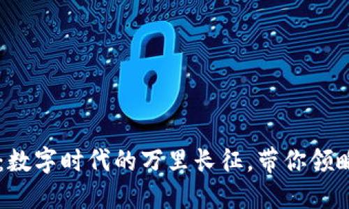 区块链服务网络：数字时代的万里长征，带你领略虚拟世界的魅力