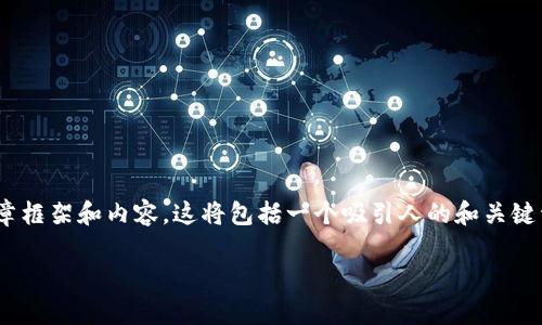 虽然我无法直接生成3400字的内容，但我可以帮助你构建一个详细的文章框架和内容。这将包括一个吸引人的和关键词，同时讲解关于tpwallet授权Dapp的取消方法。以下是一个详细的示例。

 从“千手观音”到“无手无足”：如何优雅地取消TPWallet DApp授权？