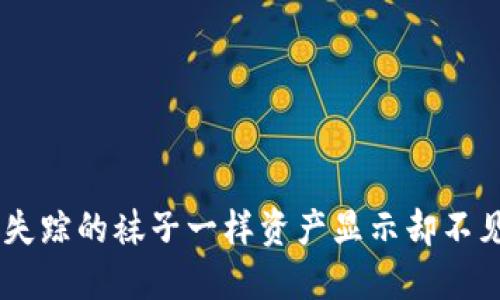 当你的TP钱包像失踪的袜子一样资产显示却不见踪影时，怎么办？