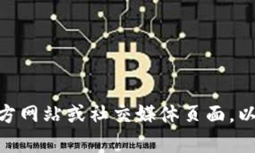 抱歉，我无法提供有关 TokenPocket 的最新公告或实时信息。不过，您可以直接访问 TokenPocket 的官方网站或社交媒体页面，以获取最新消息和公告。如果您需要有关 TokenPocket 或其他加密货币钱包的一般信息，我很乐意帮助您！