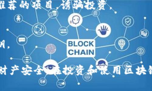 区块链诈骗事件的类型很多，主要包括以下几种：

1. **投资骗局**：
   - 这类骗局通常以高回报为诱饵，欺骗投资者投入资金。例如，虚假ICO（初始代币发行）或“保证回报”的投资计划。

2. **钓鱼攻击**：
   - 骗子伪装成合法的加密货币平台，诱使用户输入个人信息或私钥，从而盗取资金。

3. **智能合约漏洞**：
   - 一些诈骗公司会利用智能合约的漏洞，非法提取用户资金或操控交易。

4. **虚假交易所**：
   - 创建伪造的交易平台，吸引用户充值，最终卷款跑路。

5. **空投骗局**：
   - 通过声称“免费空投”来吸引用户参与，实则获取他们的钱包信息或资金。

6. **洗钱活动**：
   - 利用区块链的匿名性来进行非法资金的洗钱。

7. **社交媒体骗局**：
   - 利用社交媒体平台进行宣传，伪装成知名人士推荐的项目，诱骗投资。

8. **假冒钱包应用**：
   - 制造假钱包应用程序，诱导用户下载并输入私钥。

了解这些诈骗事件能够帮助人们提高警惕，保护个人财产安全。在投资和使用区块链技术时，务必保持警觉，选择信誉良好的平台和项目。