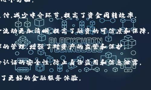 支付宝区块链是支付宝利用区块链技术来提供安全、透明的支付和交易方式的一个应用。区块链是一种去中心化的分布式账本技术，可以确保数据的不可篡改性和透明性，具有很强的防伪和追溯功能。

在支付宝中，区块链技术主要用于提升交易的安全性和有效性，尤其是在以下几个方面：

1. **跨境支付**：通过区块链技术，支付宝能够实现更快速和低成本的跨境支付，减少中介环节，提高了资金周转效率。

2. **供应链金融**：区块链可以追踪产品从生产到销售的整个过程，使得资金流动更加清晰，提高了融资的可信度和保障。

3. **资产管理**：支付宝利用区块链进行数字资产（如数字货币、数字票据等）的管理，增强了对资产的监管和保护。

4. **身份验证**：利用区块链的数据不可篡改特性，支付宝可以提升用户身份认证的安全性，防止身份盗用和信息泄露。

总之，支付宝区块链的应用不仅提升了交易的安全性和透明性，还为用户提供了更好的金融服务体验。
