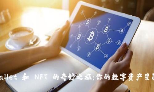 TP Wallet 和 NFT 的奇妙之旅：你的数字资产星际探索