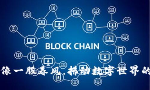 区块链就像一股春风，拂动数字世界的繁花似锦