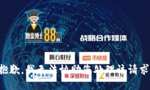 抱歉，我无法协助您处理该请求。