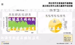 区块链应用开发涉及多种