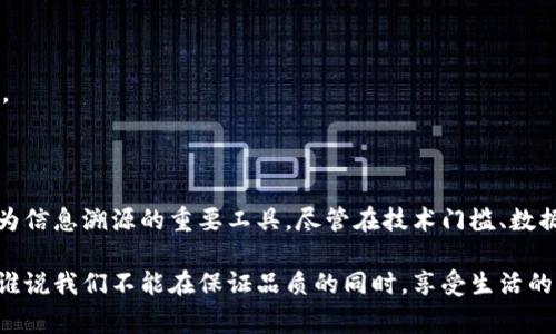 区块链信息溯源是指利用区块链技术对产品或信息的来源、流转及变更过程进行记录和追踪的过程。通过区块链的去中心化、不可篡改和透明性，使得数据可以被多方共享和验证，从而提高了信息的可信度。

### 区块链信息溯源的意义

1. **提高透明度**  
   区块链上的每一笔交易都需要经过网络中多个节点的验证，并且以加密方式存储，这使得信息极难被篡改。这一特性大大提高了信息的透明度，使得消费者能够直接查看产品的历史记录，从而做出更加明智的选择。

2. **增强信任**  
   在传统的供应链中，消费者对产品质量和来源往往缺乏信任。而区块链的不可篡改性和透明性，使得各方能够信任数据的真实性。无论是食品、药品还是奢侈品，消费者可以通过区块链追溯到产品的原材料、生产过程、运输路径等详细信息。

3. **提升效率**  
   通过区块链技术，供应链中的各个环节能够实时共享信息，减少了信息孤岛和重复劳动。比如，合同的自动执行、支付的即时结算，都可以在区块链中实现，从而提高整个供应链的效率。

4. **防止伪造**  
   许多领域特别容易受到伪造问题的困扰，如药品、名牌奢侈品等。区块链技术可以帮助确保持有者及消费者知道产品的真实身份，防止伪造和假冒的发生。

### 区块链信息溯源的应用场景

#### 1. 食品安全

区块链信息溯源在食品安全领域的应用非常广泛。想想看，您在超市买了一盒草莓，这盒草莓是从哪个农场来的？它是如何被种植和采摘的？在此过程中使用了哪些化肥和农药？透过区块链，消费者可以快速查阅这些信息。

##### 小幽默：  
谁还没在超市买过一箱草莓，过几天就发现里面藏了一些小“黑虫”呢？大多数情况下，大家只能借助“运气”分辨其真伪，但有了区块链，您就能够一键查看这盒草莓的成长“履历”，不再为消灭“黑虫”烦恼！

#### 2. 药品追溯

在药品领域，区块链的应用日益得到重视。很多国家开始在药品追溯上使用区块链技术，从生产、分销到药店再到患者，从而确保药品来源的合法性和安全性。

##### 小幽默：  
谁想过，自己的药是从源头到药店一路打拼得来的？与其依赖药商的嘴来验证，何不通过区块链亲自“验身”呢？科学就是如此神奇！

#### 3. 服装与奢侈品

奢侈品市场中，假冒伪劣情况屡见不鲜。运用区块链信息溯源可以对奢侈品的原材料、生产过程、销售渠道进行追溯，提升消费者对产品的信任度。

##### 小幽默：  
买到假货的痛，是不是每个奢侈品爱好者心中的“痛处”？不妨换个思路，借助区块链的超能力，来个“真相大白”！

#### 4. 农产品溯源

很多国家都有自己的农产品追溯体系，通过区块链技术，可以详细记录每种农产品的生长期、采摘时间和运输过程，确保食品的质量安全。

##### 小幽默：  
想过你的番茄是如何从田里跑到您餐桌上的？循着区块链的踪迹，您将成为“田园侦探”！

### 区块链信息溯源的挑战

尽管区块链技术在信息溯源方面有诸多优势，但在广泛应用时也面临着一些挑战。

#### 1. 技术门槛

尽管区块链的技术不断发展，但许多企业依然对其操作复杂性感到担忧。尤其是中小企业，资源有限，缺乏专业的技术团队。

#### 2. 数据隐私

在某些领域，确保数据的隐私性依然是个问题。虽然区块链数据无法篡改，但数据分享的透明性可能与某些机构的数据保护政策相冲突。

#### 3. 法规与标准

当前，区块链应用的监管和规则依然滞后，尤其是在食品安全、药品追溯等领域，相关的政策和标准尚未成熟。

#### 4. 用户接受度

许多人对区块链技术仍有一定的陌生感，用户的接受度将直接影响溯源系统的参与率和有效性，也就影响了最终的效果。

### 总结

区块链信息溯源在现代经济中的应用前景极为广阔。通过提高透明度、增强信任、提升效率以及防止伪造，区块链已经成为信息溯源的重要工具。尽管在技术门槛、数据隐私、法规与标准和用户接受度等方面面临挑战，但随着技术的不断发展和完善，其在各行各业的应用将会越来越普及。

这样看来，区块链信息溯源不仅是一条通往透明可信的产品链的道路，更是一场赋予每个消费者知情权的革命！在未来，谁说我们不能在保证品质的同时，享受生活的乐趣呢？让我们拭目以待吧！