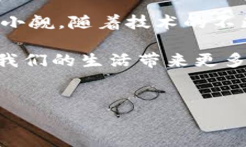 区块链的植入性是一个相对较新的概念，涉及区块链技术在不同领域和行业中的应用能力和效果。以下将详细探讨这一主题，分析区块链的植入性特征、优势及挑战，并通过实例展示其在实际应用中的表现。

什么是区块链的植入性？
区块链的植入性可以理解为区块链技术融合并嵌入到各种业务流程、服务或产品中的能力。就像一块优秀的面包在各种食材中都能找到它的位置，无论是作为三明治的基础还是作为独特的甜点，区块链亦是如此。它不仅可以独立存在，同时还能与其他技术相结合，形成强大的生态系统。

区块链技术的基本特征
在讨论区块链的植入性之前，我们需要了解区块链技术本身的特征。要不然，就像一位没有准备的厨师，面对众多材料时无从下手。区块链的特点主要包括：
ul
    listrong去中心化：/strong区块链通过分布式网络消除了对中心化机构的依赖，数据存储在多个节点上，增强了安全性和透明度。/li
    listrong不可篡改：/strong一旦数据被写入区块链，就无法被修改或删除，从而确保了信息的真实性和完整性。/li
    listrong智能合约：/strong区块链允许自动化执行合约条件，省去了中间环节，降低了交易成本。/li
    listrong透明性：/strong所有参与者均可查看区块链上的数据，增强了各方的信任。/li
/ul

区块链的植入性——优势与挑战
当我们谈论区块链的植入性时，不可忽视它所带来的优势以及可能面临的挑战。就像一条河流，流淌途中会有险滩，但当您掌握了技巧，岂不是浪花翻飞？

h4区块链的植入性优势/h4
ul
    listrong提升效率：/strong通过自动化和去中心化，企业能够缩短流程，提高效率，像在烹饪中合理安排时间，让每一道菜都能同步完成。/li
    listrong增强安全：/strong数据的不可篡改性使得信息更加安全，降低了欺诈风险。试想，如果您买了一块散发着香气的蛋糕，发现切开后里面全是空气，不知道该多失望。/li
    listrong提高透明度：/strong在多个行业，透明性有助于建立信任关系，就像美食评测网站，不管是好评还是差评，吃过的人都能一清二楚。/li
    listrong推动创新：/strong区块链技术的引入往往能激发新的商业模式和创新思想，如同在传统食谱中加入新材料，创造出新的风味。/li
/ul

h4区块链的植入性挑战/h4
ul
    listrong技术复杂性：/strong区块链技术的复杂性使得企业在实施时需要较高的技术门槛。因此，就像烹饪一样，没有经验的厨师可能会对食材的调配手忙脚乱。/li
    listrong法律监管：/strong许多国家对区块链技术的法律框架尚不完善，如何在符合监管的前提下进行创新，成为企业的一大难题。/li
    listrong成本问题：/strong尽管区块链能够降低长期成本，但初期的部署和开发成本可能会让企业望而却步，犹如刚开始创业时面对的资金压力。/li
    listrong用户接受度：/strong在习惯于传统模式的消费者面前，推行新的技术需要时间和耐心，正如让一位年长的家人接受智能手机的使用。/li
/ul

区块链的植入性实际应用
接下来，让我们看看区块链在实际应用中的表现，如何将这项技术嵌入到不同领域，展现其广泛的植入性。

h4金融行业——去中心化的未来/h4
在金融领域，区块链的植入性展示了巨大的潜力。传统金融机构往往依赖中心化的系统，而区块链能够建立去中心化的金融系统，减少中介费用。例如，跨境支付时，通过区块链技术，交易可以几乎实时进行，且费用低廉。这就像您在家里用微波炉热牛奶，快速而高效。

h4供应链管理——透明和高效/h4
区块链在供应链管理中的应用为各方提供了透明度和高效性。通过将产品每个环节的信息记录在区块链上，各方都能追溯产品的来源和运输过程，这降低了假货的风险。这就像您去市场挑水果，能清楚地知道每一颗水果的来源和品质，让人心里有底。

h4健康医疗——安全与隐私/h4
在医疗领域，患者的健康数据存储在区块链上可以确保数据的安全性和隐私性。患者可以控制谁能查看他们的健康记录，医生和医院在需要时可以方便地访问这些数据，从而提高医疗效率。这就好比一个药箱，只有在需要的时候才能打开，家人和朋友无法随便动它。

h4物联网——互联互通的生态/h4
随着物联网的发展，区块链技术可以为智能设备之间的通信提供安全保障。每个设备都可以在区块链上记录自己的数据，而无需通过中心化的服务器。这种方式就像是一个小村庄里的每个家庭都有自己的信件收发盒，彼此之间的信息传递变得更加安全和高效。

总结
通过以上内容，我们可以看到区块链的植入性不仅体现在技术的多样性上，也在于它如何为各个行业带来变革。尽管面临许多挑战，但其潜力不可小觑。随着技术的不断成熟和法律框架的完善，我们可以期待在未来的日子里，区块链会像大海一样，包容着各种行业的变化与创新，为人类社会的发展注入新的活力。

总之，区块链就像一块神奇的面包，能够搭配不同的食材，创造出各种美味。在这个技术不断发展的时代，我们期待着区块链能够发挥它的潜力，为我们的生活带来更多的便利和惊喜。

区块链, 植入性, 技术, 应用/guanjianci
区块链的植入性：如面包般崭露头角的技术魅力