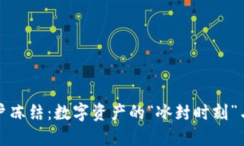 区块链账户冻结：数字资产的“冰封时刻”与解冻之道