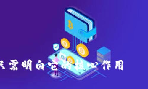 哈希（Hash）在区块链中的意义非常重要，通常是指通过特定算法将任意长度的数据转换成固定长度的字符串。简单来说，哈希函数就像是一位数据的“化妆师”，可以将一段原始的数据进行“美化”，得到一个简洁的、唯一的“化妆效果”。这个过程在区块链中有几个关键的应用：

### 1. 数据验证
区块链是一个去中心化的数据库，所有的交易记录被存储在一个个区块内，而这些区块则通过哈希值相互链接。每个区块中都包含了前一个区块的哈希值，这就形成了一条不可篡改的链条。若有人试图篡改某个区块中的数据，其哈希值就会发生变化，从而导致后续所有区块的哈希值都变得无效，这让数据的完整性得到了保障。

### 2. 提高安全性
哈希函数具有单向性和抗碰撞性，任何数据经过哈希计算后，几乎不可能反向推导出原始数据。此外，不同的输入理论上应该产生不同的输出，虽然在实际情况中可能会存在碰撞，但优秀的哈希算法设计能够将这一概率降到极低，这使得区块链中的数据更加安全，谁还没点小烦恼呢？

### 3. 工作量证明
在许多区块链网络中，如比特币，哈希也在共识机制中发挥着重要作用。矿工需要通过大量计算来找出一个满足特定条件的哈希值，完成这个过程就被称为“挖矿”。这就好比参与一场看谁能更快找到宝藏的竞争，只有找到了正确的“藏宝图”才能拿到丰厚的奖励。

### 4. 身份识别
在区块链中，用户的身份通常用哈希值表示。例如，用户的公钥经过哈希后生成钱包地址。这个地址就像是一位匿名的朋友，可以进行交易却不透露个人信息，让隐私得以保护。

### 哈希在区块链中的具体应用实例
为了让哈希在区块链中的应用更加具体，我们可以来看几个实例。

#### 1. 比特币中的哈希应用
比特币使用SHA-256哈希算法，这种算法在保证数据安全性的同时，速度也相对较快。每个比特币区块都包含了前一个区块的哈希，这样的设计有效防止了因篡改数据而导致的整个区块链失效。

#### 2. 以太坊智能合约中的哈希
以太坊不仅支持数字货币交易，还能创建和运行智能合约。在智能合约中，哈希用于验证合约的执行和状态变化，确保每个人都能遵守合约的内容。

#### 3. 区块链中的数据存储
许多区块链项目利用哈希值来标识和管理链上数据，比如IPFS（星际文件系统）使用内容寻址的方法来存储文件，这样每个文件的哈希值就是它的唯一标识符。

### 总结
哈希在区块链中扮演着一个不可或缺的角色，从数据验证到安全性，再到身份识别，哈希的强大功能让区块链技术得以高效、安全地运行。当然，对于普通用户来说，或许感觉哈希是个复杂的概念，但只需明白它的核心作用——保护数据的安全和完整，就足以理解它在区块链中的重要性。就像一个非常靠谱的保安，时时刻刻守护着我们的“数据大门”，让我们在这片虚拟的区块链世界中自由穿梭，而不必担心被坏人“光顾”。