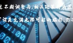 区块链管理新政策是一个