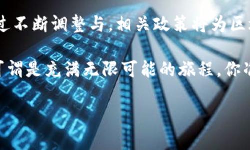 区块链管理新政策是一个涉及多个层面的复杂话题，包括技术创新、合规性、数据隐私与安全、以及行业标准等。由于区块链技术的迅速发展，各国政府和行业组织正努力制定相关政策，以确保这一新兴技术的健康发展和有效监管。

### 区块链管理新政策的背景

区块链不是一个孤立的技术，它是一种分布式账本技术，赋予了数据不可篡改、透明公开的特性。然而，这项技术的匿名性和去中心化特性，同时也给监管带来了挑战。自然，各国政府都在探索如何制定新政策来应对这些挑战，确保创新与安全之间取得平衡。

### 区块链技术的金融监管

金融领域的政策制定

最初，区块链技术最广泛的应用是在加密货币领域。因此，各国政府在制定针对虚拟货币的政策时，常常需要考量金融稳定性、消费者保护、反洗钱（AML）和意识形态等多个方面。例如，某些国家已经开始要求加密货币交易所进行注册，获取营业执照，并遵循特定的KYC（了解你的客户）程序。

这就像是给一位刚入门的厨师列出食谱一样，谁想吃到“毒手”煮的菜呢？

### 数据隐私及安全相关政策

个人数据保护新规

在数据隐私法规日益严格的时代背景下，区块链的去中心化特性可能与这些规定产生冲突。例如，欧盟GDPR（一般数据保护条例）对个人数据的处理有非常明确的要求。虽然区块链技术的透明性为数据处理带来了便利，但在某些情况下，这种透明性又可能侵犯个人隐私。

谁还没点小烦恼呢？数据隐私和透明性的斗争可真让人头痛，仿佛在两头起舞一样。

### 行业标准及合规性

推动行业自律与标准化

为长期发展考虑，许多国家和行业组织已开始推动区块链技术的标准化。标准化的目标是为了确保不同区块链系统之间能够互通有无，提高应用的安全性和互操作性。例如，一些组织已经开始制定与智能合约相关的标准，以规范合约的编写与执行过程。

想象一下，如果没有统一的规则，足球赛会变得多么混乱——没人知道如何进攻，如何守门，结果就会是一场乌龙比赛！

### 提升区块链技术的可持续性

绿色技术政策

伴随全球对气候变化日益关注，各国也开始考虑区块链技术的环境影响。比如，矿业活动所消耗的巨额能源引发了各方的争论。在一些国家，政府开始倡导使用可再生能源进行矿业操作，并鼓励采用更高效的共识机制。

这就犹如在举办一场拼酒大会时，大家都在找寻最健康的饮品，以确保次日的“复苏”。

### 教育与普及

提升公众的认知与理解

除了政策方面，各国也在努力提高大众对区块链技术的认识与理解。各类区块链学习材料的出版、开发者社区的建立，以及高校课程的引入等都是一种尝试。 

毕竟，知识就是力量，没人愿意在区块链的“迷雾”中迷失方向。学习就像在海上航行，拥有清晰的指南针是必须的！

### 尾声

区块链技术正在重塑我们的经济和社会结构，因此相应的新政策制定不可避免。尽管在合规、安全、标准化等方面面临挑战，但通过不断调整与，相关政策将为区块链的健康发展创造良好的环境和条件。

在这场技术浪潮中，无论是政策制定者、技术开发者，抑或是普通用户，大家都需要紧跟步伐，避免成为“落伍者”。区块链的未来，可谓是充满无限可能的旅程，你准备好了一起上路了吗？

虽然我们在这里进行了深入探讨，但区块链的复杂性和不断变化的特性意味着这一话题永远有新的层面需要我们去挖掘！