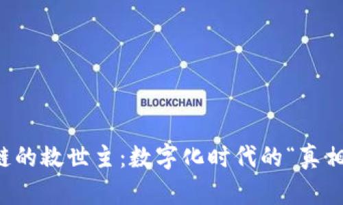 区块链的救世主：数字化时代的“真相之钥”