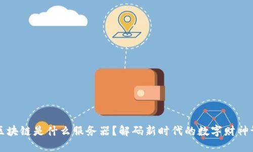 区块链是什么服务器？解码新时代的数字财神爷
