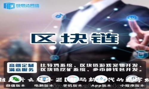 区块链是什么服务器？解码新时代的数字财神爷