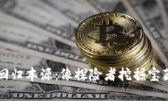 区块链回归本源：像探险