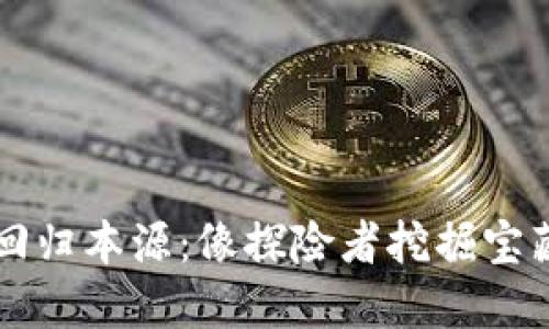 区块链回归本源：像探险者挖掘宝藏的旅程