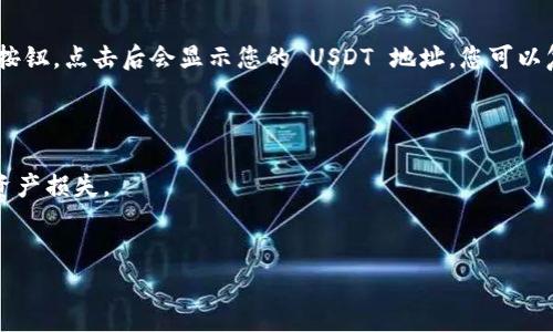 TPWallet 是一个多链钱包，支持多种加密货币，包括 USDT。用户可以在 TPWallet 中生成一个 USDT 地址，用于接收和发送 USDT 交易。

### 如何在 TPWallet 中获得 USDT 地址

#### 第一步：下载并安装 TPWallet

您可以在 TPWallet 的官方网站或应用商店（如 Google Play 和 Apple App Store）中下载 TPWallet。按照指引完成安装并注册您的账户。

#### 第二步：创建或导入钱包

打开应用后，您可以选择创建一个新钱包或导入一个已有的钱包。如果您是新用户，按照提示设置密码和安全问题，以保护您的钱包安全。

#### 第三步：选择 USDT

在 TPWallet 界面中，选择“添加资产”或“管理资产”选项，找到并添加 USDT。TPWallet 支持多个链上的 USDT，比如 Ethereum（ERC20）和 Tron（TRC20）等，确保您选择了正确的版本。

#### 第四步：获取 USDT 地址

一旦您添加了 USDT，点击进入 USDT 资产页面。您会看到一个“接收”按钮，点击后会显示您的 USDT 地址。您可以复制这个地址，用于接收 USDT。

### 小提示

- 确保在进行加密货币交易时仔细检查地址，避免因为地址错误导致资产损失。
- 对于新手用户来说，了解不同链的特点及其手续费也是非常重要的。

希望这些信息能够帮助到您，如果您有其他问题，欢迎随时提问！