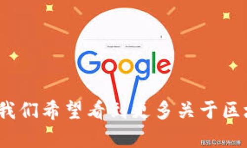 区块链管理是指对区块链技术及其应用进行有效的组织、规划、实施和监督的过程。区块链是一种去中心化的分布式账本技术，具有不可篡改、透明和安全性等优点，因而在金融、供应链管理、智能合约等多个领域得到广泛应用。

### 区块链管理的核心要素

1. 技术架构的选择

区块链管理首先涉及到技术架构的选择，包括公有链、私有链和联盟链等。不同的区块链类型适合不同的应用场景。例如，如果企业需要在多个合作伙伴之间共享数据，联盟链可能是更合适的选择。而公有链更适合于需要广泛参与和透明度的场景。

2. 节点管理

在区块链网络中，节点是网络的基本构成单元。区块链管理需要对这些节点进行有效的管理，包括节点的增减、维护确保节点稳定运行，以及监控节点的健康状态。想象一下，每个节点就像是一个小小的士兵，只有每一个士兵都稳健地执行任务，整个队伍才能出色完成使命。

3. 数据安全与隐私保护

区块链技术以其加密和去中心化的特性提高了数据的安全性，但在区块链管理中，如何实施隐私保护依然是一个重要问题。例如，可以使用零知识证明等技术，确保用户的信息安全不被公开，同时能够证明信息的真实性。就像我们日常生活中的“朋友小圈子”，我们与信任的人分享，但对陌生人则保持距离。

4. 合规性与法律问题

区块链管理还需要确保遵守相关法律法规。这包括如何处理用户数据、数字货币的合规性以及智能合约的法律效应等。每个国家对区块链的监管政策都不尽相同，因此在使用区块链时请务必提前了解相关政策。怎么才能让合法性与创新之间达到平衡呢？这就好比是在进行一场精确的芭蕾舞表演，一步步走出优雅的舞姿。

5. 社区建设

区块链项目通常依赖于一个活跃的社区，社区的支持和反馈对于项目的成长至关重要。区块链管理需要重视与用户和开发者的互动，及时根据反馈进行调整和改进。谁都知道，良好的互动就像是一次愉快的晚餐聚会，大家的参与让气氛更加火热。

6. 性能

随着区块链用户的增加，性能成为了一项不可忽视的任务。管理人员需要对链上交易进行监测，根据实时数据网络的工作效率。这就仿佛是一场马拉松比赛，不仅仅是在竞速，更是在找寻每一个提升速度的机会。

### 区块链管理的实际应用

区块链技术在多个行业的应用正在逐渐落地，以下是一些典型的例子：

1. 金融行业

在金融行业，区块链管理的应用主要体现在支付、清算和结算等方面。通过区块链技术，能够实现快速、安全且低成本的交易。比如，跨国汇款可以通过区块链在几分钟内完成，而不是传统银行所需的几天时间。这让很多“懒人”们都乐开了花。

2. 供应链管理

在供应链管理中，区块链可以实现对产品从生产到配送的全程追踪。这不仅提高了透明度，还能够帮助企业及时发现并解决问题。想象一下，原本一团糟的货物运输，如今都被“区块链魔法”处理得井井有条。

3. 医疗健康

在医疗健康领域，区块链可以帮助存储和共享病人数据，确保数据的安全和隐私。这种方式让患者在不同医疗机构间转院时，能够无缝对接自己的病历，就像是把个人资料装进了一个不会丢失的“魔法盒子”。

4. 数字身份

区块链技术还可以用于管理数字身份，用户可以通过自我主权身份进行验证，保护个人信息。这就好比是每个人都有了一把独特的“钥匙”，只有自己能打开，别人无法窥探。

### 结论

区块链管理在现代科技迅速发展的今天，显得尤为重要。虽然区块链技术还在不断发展中，但其潜力已然不容忽视。从提高效率到增强安全性，区块链正逐渐渗透到生活的每一个角落。在未来，我们希望看到更多关于区块链的创新应用和管理方式，以科技助力各行业的发展。最后，谁还没有点小烦恼呢？无论是管理难题还是技术挑战，相信通过持续努力，我们都能乘上这波区块链的浪潮，驶向更加浩瀚的海洋。