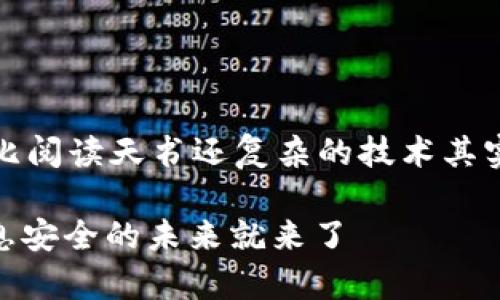 区块链是什么，看不懂？比阅读天书还复杂的技术其实只是一串串数字的乐章

区块链：当数字舞动，信息安全的未来就来了