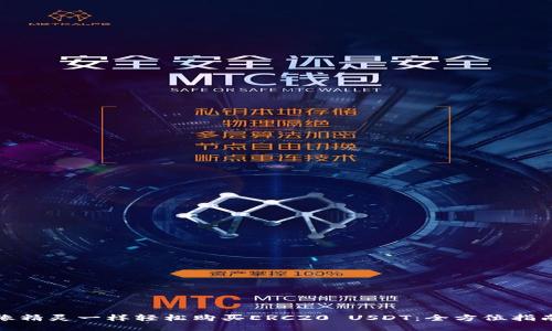 像精灵一样轻松购买ERC20 USDT：全方位指南