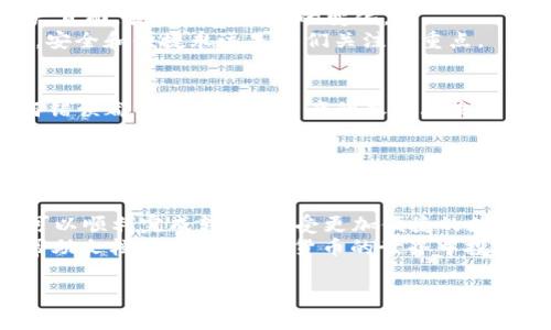 要将欧意里（Ouyiqi, Ouyi Coin）转入TP Wallet，可以按照以下步骤进行操作。请务必仔细阅读每一步骤，以确保顺利完成转账。

步骤一：准备工作
在开始之前，请确保您已经具备以下条件：
ul
    li您拥有一个活跃的TP Wallet账户，并且已经完成了相关的注册和身份验证步骤。/li
    li您在交易所（如欧意里交易所）上有足够的欧意里币（Ouyi）进行转账。/li
    li了解转账可能需要支付的交易费用。/li
/ul

步骤二：获取TP Wallet的地址
在进行转账之前，您需要获取TP Wallet中用于接收欧意里币的地址。请按照以下步骤操作：
ol
    li打开您的TP Wallet应用。/li
    li在“资产”（Assets）页面，找到并选择“欧意里”（Ouyi）。/li
    li点击“接收”（Receive），此时您会看到一个唯一的地址和二维码。/li
    li可以复制这个地址，以备用于后续的转账。同时，建议将其保存以便于未来使用。/li
/ol

步骤三：登录交易所进行提现
接下来，您需要登录您所使用的交易所（如欧意里交易所），进行提现操作。
ol
    li使用您的账户信息登录交易所。/li
    li导航到“资产管理”或“资金管理”版块，找到“提现”或“提币”。/li
    li选择欧意里币（Ouyi）作为您要提现的数字货币。/li
    li在提现地址栏中粘贴您在TP Wallet中获取的地址。/li
    li输入要转移的数量，并确认提现相关的交易费用。/li
    li完成任何需要的安全验证，例如验证码或二次验证。/li
    li最后，提交提现申请。/li
/ol

步骤四：查看转账状态
提交提现后，您的转账请求将被处理。您可以在交易所的“提现记录”页面查看状态。通常，提现会在短时间内完成，但是根据网络情况，有可能会出现延迟。
ul
    li如果状态显示为“处理中”，请耐心等待。/li
    li如果状态为“成功”，那么您可以在TP Wallet中查看到账情况。/li
/ul

步骤五：确认到账
转账成功后，您可以打开TP Wallet，查看您的欧意里币（Ouyi）是否已到账。只需刷新一下资产页面，就能看到余额的变化。
记得定期查看资产，并规划好自己的投资与消费哦！“谁还没点小烦恼呢？”对于数字货币来说，安全和便捷永远是我们关注的重点。

小技巧与安全建议
1. 在任何数字资产的转移中，确保每一笔交易的信息都是准确无误的，尤其是钱包地址，任何错误都有可能导致资产的永久丢失。
2. 注意交易所的提现规则和费用，不同的平台会有所不同。
3. 定期更新您的TP Wallet，并保持手机和应用的安全性。在使用公共Wi-Fi时，尽量避免进行重要的交易操作。

总结
将欧意里转入TP Wallet的过程实际上并不复杂，但每个步骤都至关重要。遵循上述流程，您可以顺利完成转账，享受更加便捷的数字货币管理体验。在这个拥有无限可能的数字货币世界里，保持学习和适应能力是非常重要的。
希望这篇指南能帮助您顺利完成转账，如果有任何疑问，请参考交易所的客服支持或相关的帮助文档。祝您在数字货币的世界中投资顺利，财富增长！

欧意里, TP Wallet, 转账, 数字货币/guanjianci
