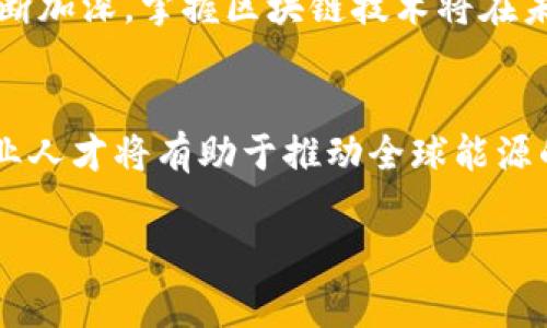 区块链智慧能源是一个交叉学科的领域，结合了区块链技术与能源管理的专业知识。它利用区块链的去中心化和透明性，来能源的生产、分配和消费。以下是一些关于这个专业的具体内容，供您参考：

什么是区块链智慧能源？
区块链智慧能源可以简单地理解为在能源领域应用区块链技术的过程。这意味着借助区块链的特性，来改善我们对能源的管理，提高效率，降低成本，甚至促进可再生能源的使用。

区块链的基础知识
在深入区块链智慧能源之前，首先需要了解区块链的基本概念。区块链是一种分布式账本技术，能够以防篡改的方式记录所有交易信息。它的去中心化特性使得数据不再集中在一个中心服务器上，而是分布在网络中的每一个节点上。这种特性为很多领域带来了革新，尤其是在需要高透明度和安全性的行业，如金融、医疗和能源。

能源管理的挑战
传统的能源管理面临诸多挑战，包括效率低下、交易成本高、能源浪费严重等问题。随着可再生能源的兴起，如何有效地整合不同来源的能源，使之供需平衡，也成为了一大难题。这些挑战提供了区块链介入的机会。

区块链如何改善能源管理
区块链在能源管理中的应用可以体现在多个方面：br
1. **去中心化交易**：区块链允许不同的能源生产者和消费者直接交易，去除了中间商，这在一定程度上降低了交易成本。br
2. **智能合约**：通过智能合约，可以设定自动执行的交易条款，确保交易的快速准确。例如，当某个能源生产者生成了足够的电力，智能合约可以自动触发销售给下一个用户。br
3. **数据透明性**：每一笔交易都被记录在区块链上，具有不可篡改的特性。这使得各方能够清晰地追踪能源来源，确保其合法性和可再生性。br
4. **碳交易**：在全球范围内，对碳排放的监管越来越严格。区块链能够有效地记录和验证碳交易，提高碳抵消的透明度和效率。

实际案例分析
让我们来看看一些实际案例，帮助我们更好地理解区块链智慧能源的应用：br
1. **Power Ledger**：一个澳大利亚的初创企业，致力于通过区块链技术建立一个去中心化的能源市场，让个人可以在家中生产的可再生能源直接出售给邻居，打破了传统电力公司的垄断。br
2. **WePower**：另一家利用区块链的公司，专注于可再生能源的融资。通过使用“能源购买协议”，消费者可以提前支付未来的能源成本，从而支持可再生能源项目的融资。

学习区块链智慧能源专业的价值
选择学习区块链智慧能源专业，能够让你在日益增长的能源与技术结合的领域中占据一席之地。随着全球对可再生能源和可持续发展的重视程度不断加深，掌握区块链技术将在未来的职业生涯中成为一项重要技能。无论你是希望成为能源管理者、区块链开发者，还是政策制定者，这一专业都将为你打开无限的可能性。

结论
区块链智慧能源是一个充满机遇和挑战的新兴领域，它不仅能提高能源管理的效率，还能促进可再生能源的发展。通过深入学习这一领域，未来的专业人才将有助于推动全球能源的转型和可持续发展。

希望以上信息能帮助您更好地理解区块链智慧能源作为一个专业的内容。