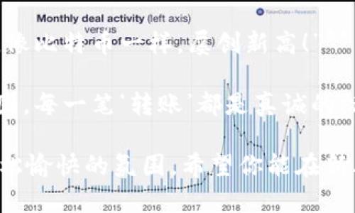 在区块链的背景下，拜年的话语可以融入一些现代科技元素和加密货币的概念，给人一种新颖和趣味的感觉。以下是一些例子:

1. **“祝你在新的一年中，资产不断增值，块链的每一个环节都能为你带来好运！”**
   
2. **“新年快乐！愿你的生活像区块链一样，安全而可信，永不被篡改。”**

3. **“在这个充满可能性的季节里，愿你与每一个‘区块’串联，形成美好的人生链条！”**

4. **“祝你在新的一年中，所有的交易都能成功确认，幸福值永久存储！”**

5. **“愿你在区块链的浪潮中，迎来丰收和喜悦，像比特币一样，屡创新高！”**

6. **“新春快乐！愿你的人脉网络如区块链般牢固，每一笔‘转账’都是真诚的祝福！”**

这些拜年祝福不仅具有科技感，还能给人带来轻松愉快的氛围。希望你能在新年里用这样的方式传达祝福！
