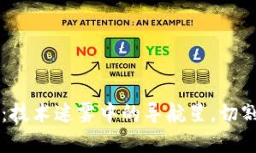 区块链定位：技术迷雾中的导航星，切割现实与虚幻